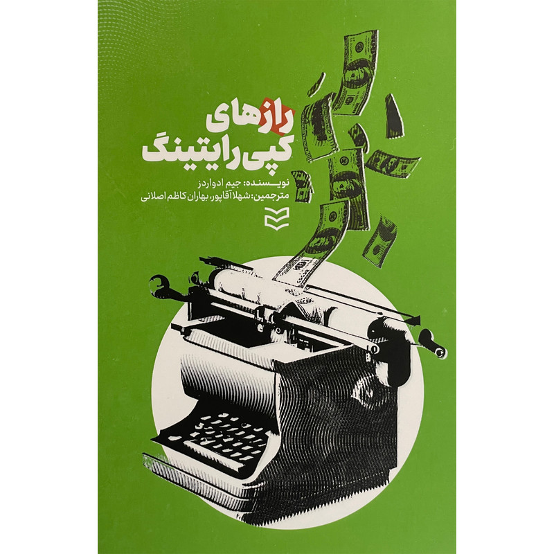 کتاب رازهای کپی رایتینگ اثر جیم ادواردز انتشارات ادیبان روز کتاب رازهای کپی رایتینگ اثر جیم ادواردز انتشارات ادیبان روز