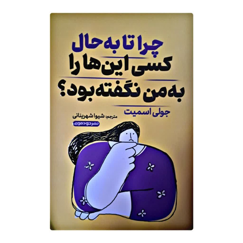 کتاب چرا تا به حال کسی این ها را به من نگفته بود اثر جولی اسمیت نشر خودمونی کتاب چرا تا به حال کسی این ها را به من نگفته بود اثر جولی اسمیت نشر خودمونی