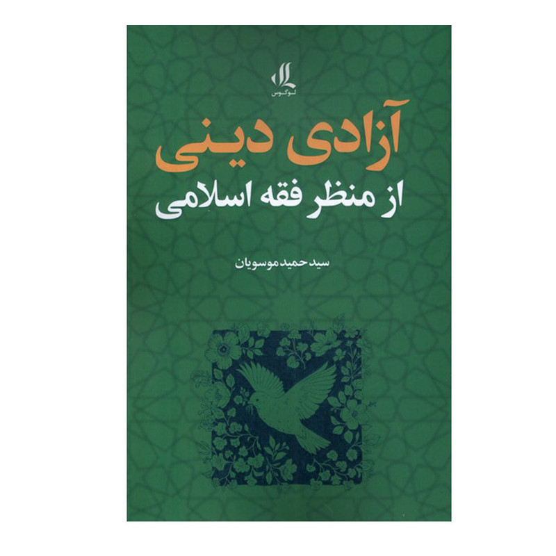 کتاب ازادی دینی از منظر فقه اسلامی اثر حمید موسویان انتشارات لوگوس کتاب ازادی دینی از منظر فقه اسلامی اثر حمید موسویان انتشارات لوگوس