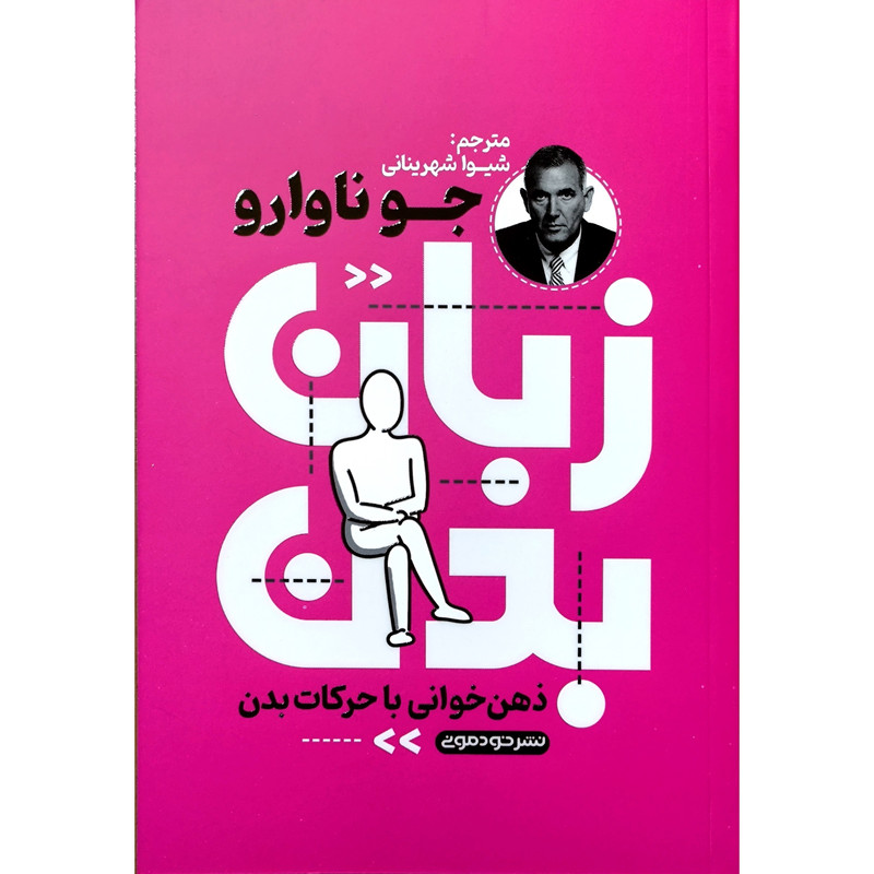کتاب زبان بدن اثر جو ناوارو نشر خودمونی کتاب زبان بدن اثر جو ناوارو نشر خودمونی