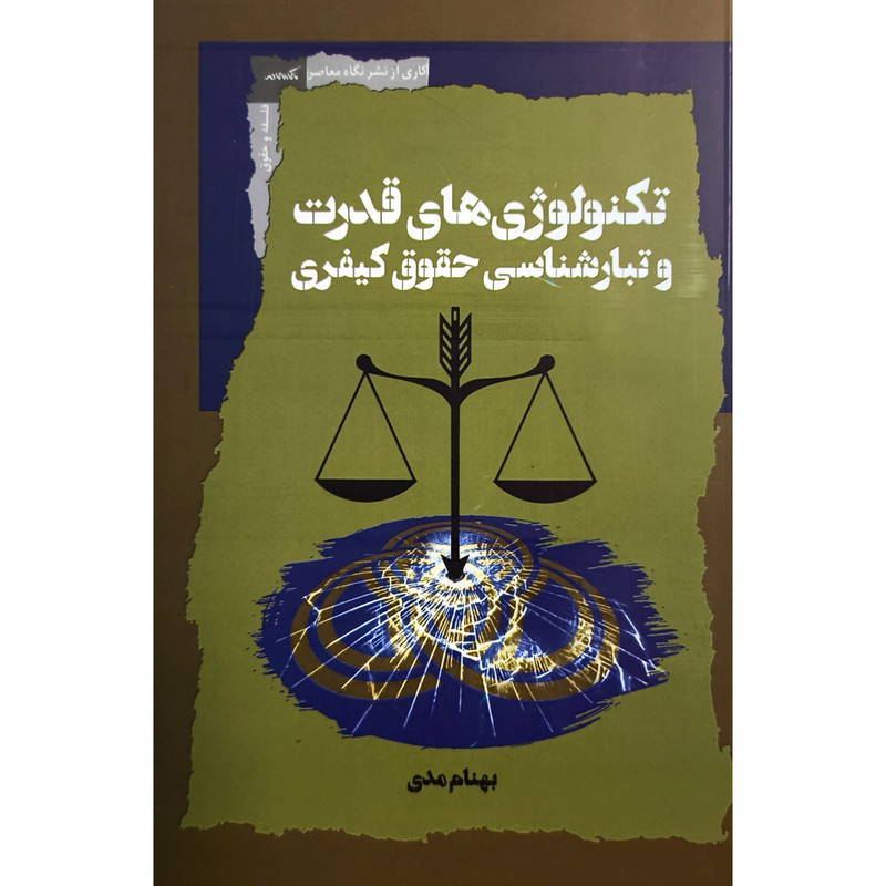 کتاب تکنولوژی قدرت و تبار شناسی حقوق کیفری اثر بهنام مدی نشر نگاه معاصر کتاب تکنولوژی قدرت و تبار شناسی حقوق کیفری اثر بهنام مدی نشر نگاه معاصر