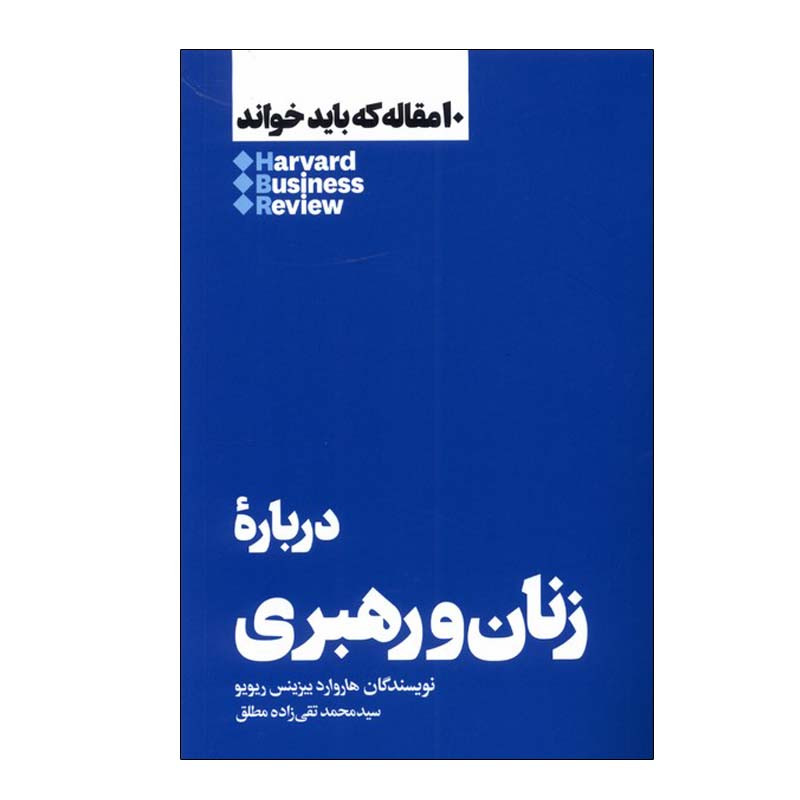 کتاب درباره زنان و رهبری اثر هارورد بیزینس ریویو نشر هنوز کتاب درباره زنان و رهبری اثر هارورد بیزینس ریویو نشر هنوز