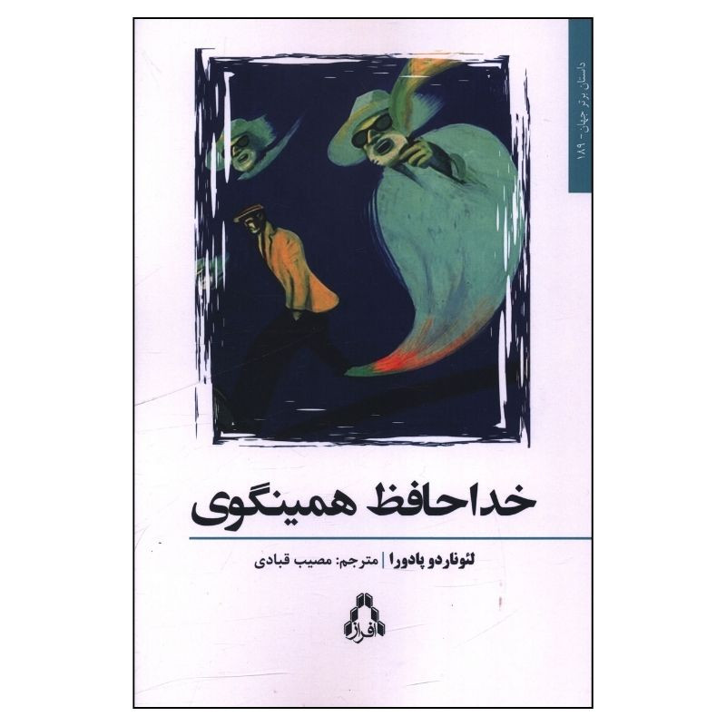 کتاب خداحافظ همینگوی اثر لیوناردو پادورا ترجمه مصیب قبادی انتشارات افراز کتاب خداحافظ همینگوی اثر لیوناردو پادورا ترجمه مصیب قبادی انتشارات افراز