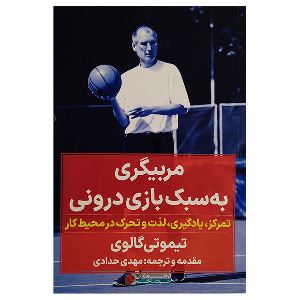 کتاب مربیگری به سبک بازی درونی اثر تیموتی گالوی ترجمه مهدی حدادی انتشارات نگاه نوین کتاب مربیگری به سبک بازی درونی اثر تیموتی گالوی ترجمه مهدی حدادی انتشارات نگاه نوین