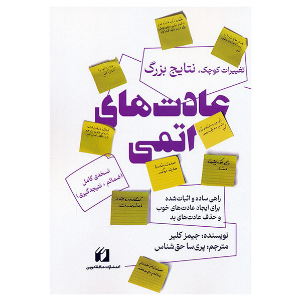 کتاب عادت اتمی اثر جیمز کلیر ترجمه پریسا حق شناس انتشارات حافظ نوین کتاب عادت اتمی اثر جیمز کلیر ترجمه پریسا حق شناس انتشارات حافظ نوین