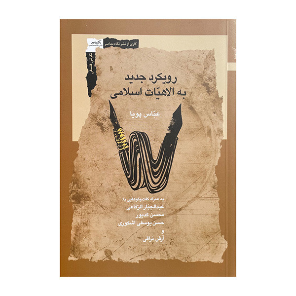 کتاب رویکرد جدید به الاهیات اسلامی اثر عباس پویا