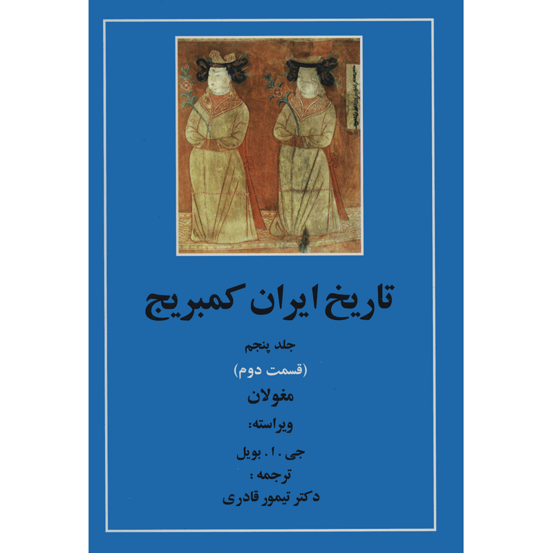 کتاب تاریخ ایران کمبریج 5 قسمت دوم مغولان اثر جمعی از نویسندگان کتاب تاریخ ایران کمبریج 5 قسمت دوم مغولان اثر جمعی از نویسندگان