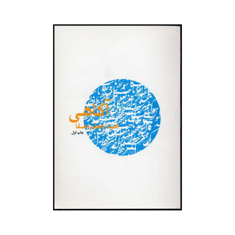 کتاب اگاهی اثر محمدجعفر مصفا نشر نفس کتاب اگاهی اثر محمدجعفر مصفا نشر نفس