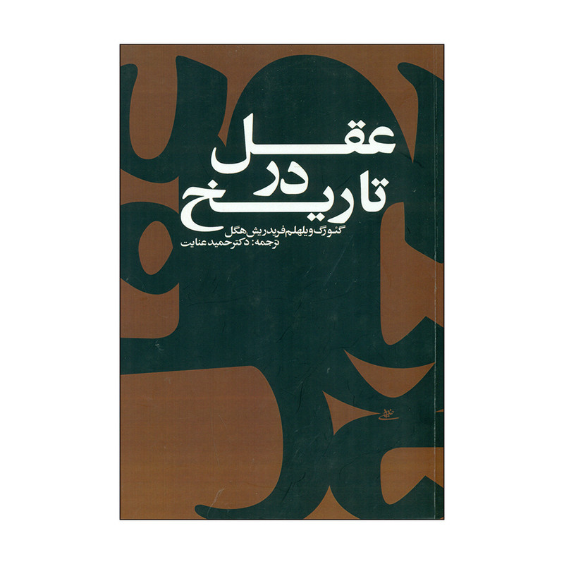 کتاب عقل در تاریخ اثر گیورگ ویلهلم فریدریش هگل انتشارات شفیعی کتاب عقل در تاریخ اثر گیورگ ویلهلم فریدریش هگل انتشارات شفیعی