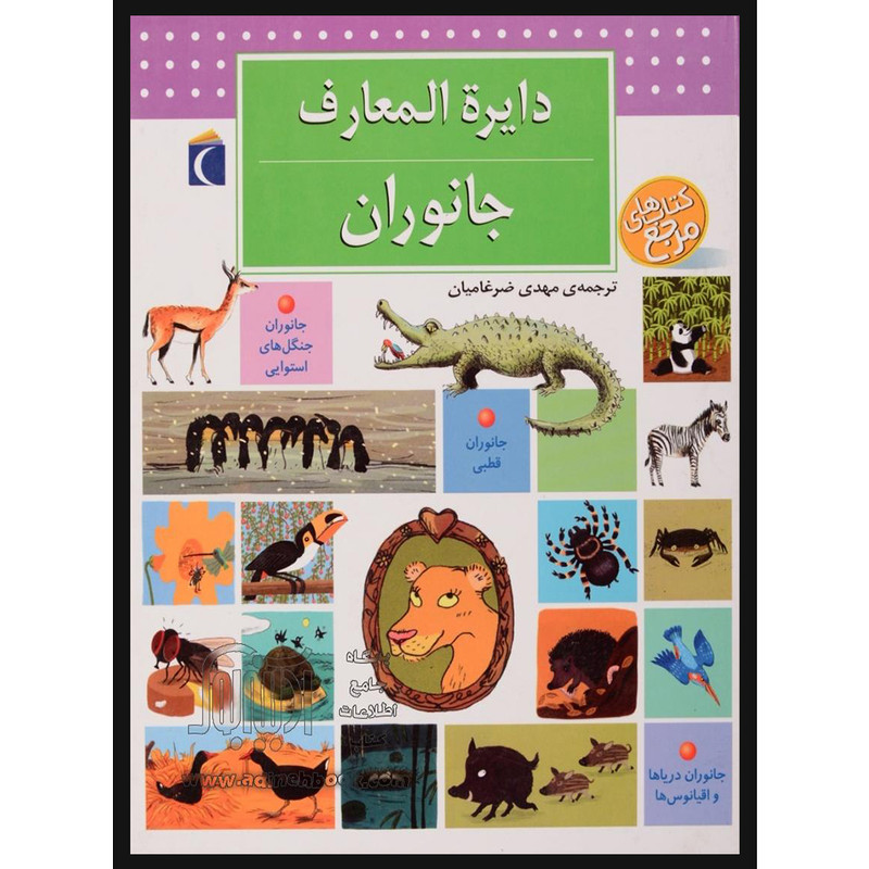 کتاب دایره المعارف جانوران اثر بنوا دلالاندر نشر محراب قلم کتاب دایره المعارف جانوران اثر بنوا دلالاندر نشر محراب قلم
