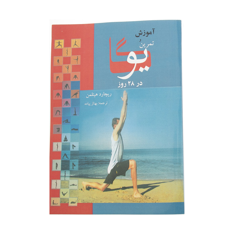 کتاب اموزش و تمرین یوگا در 28 روز اثر ریچارد هیتلمن انتشارات بهزاد کتاب اموزش و تمرین یوگا در 28 روز اثر ریچارد هیتلمن انتشارات بهزاد