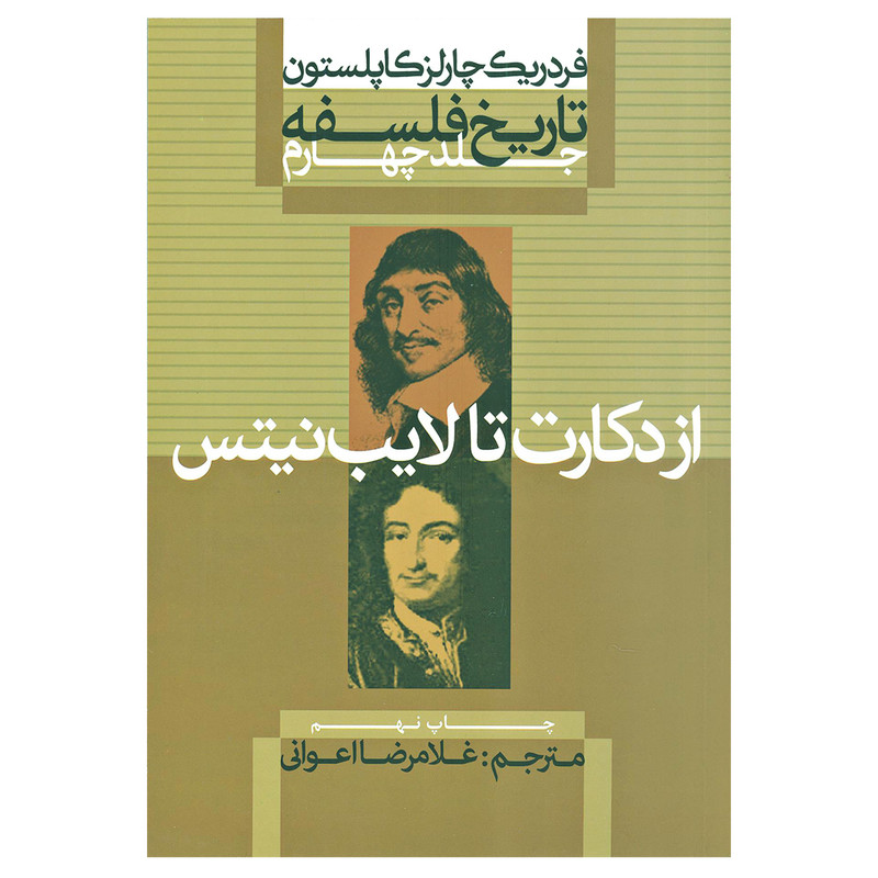کتاب تاریخ فلسفه از دکارت تا لایب نیتس اثر فردریک چارلز کاپلستون نشر علمی فرهنگی جلد چهارم کتاب تاریخ فلسفه از دکارت تا لایب نیتس اثر فردریک چارلز کاپلستون نشر علمی فرهنگی جلد چهارم