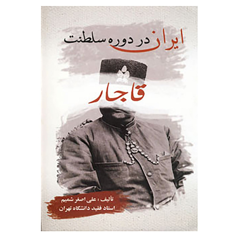 کتاب ایران در دوره سلطنت قاجار اثر علی اصغر شمیم کتاب ایران در دوره سلطنت قاجار اثر علی اصغر شمیم