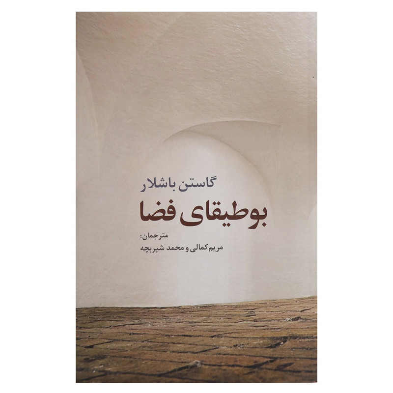کتاب بوطیقای فضا اثر گاستن باشلار کتاب بوطیقای فضا اثر گاستن باشلار