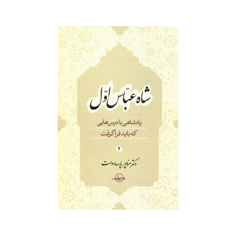 کتاب شاه عباس اول اثر منوچهر پارسا دوست جلد دوم انتشارات سهامی انتشار