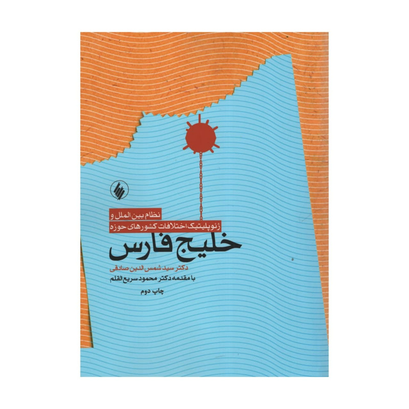 کتاب نظام بین الملل و ژیوپلیتیک اختلافات کشورهای حوزه خلیج فارس اثر سیدشمس الدین صادقی انتشارات فرزان روز کتاب نظام بین الملل و ژیوپلیتیک اختلافات کشورهای حوزه خلیج فارس اثر سیدشمس الدین صادقی انتشارات فرزان روز