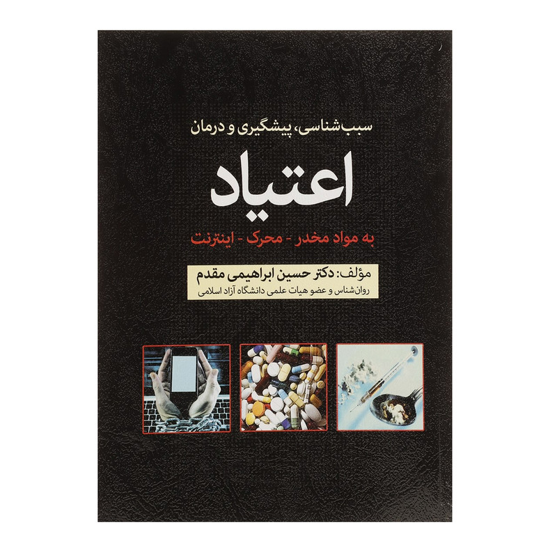 کتاب سبب شناسی پیشگیری و درمان اعتیاد به مواد مخدر محرک اینترنت اثر حسین ابراهیمی مقدم کتاب سبب شناسی پیشگیری و درمان اعتیاد به مواد مخدر محرک اینترنت اثر حسین ابراهیمی مقدم