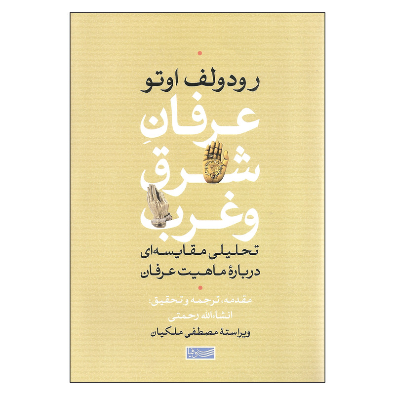 کتاب عرفان شرق و غرب اثر رودولف اوتو نشر سوفیا کتاب عرفان شرق و غرب اثر رودولف اوتو نشر سوفیا