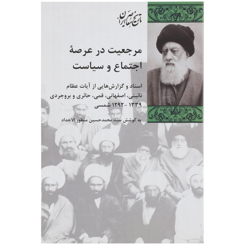 کتاب مرجعیت در عرصه اجتماع و سیاست اثر محمد حسین منظور الاجداد کتاب مرجعیت در عرصه اجتماع و سیاست اثر محمد حسین منظور الاجداد