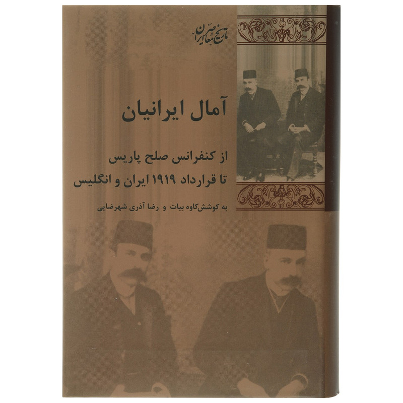 کتاب امال ایرانیان اثر کاوه بیات کتاب امال ایرانیان اثر کاوه بیات