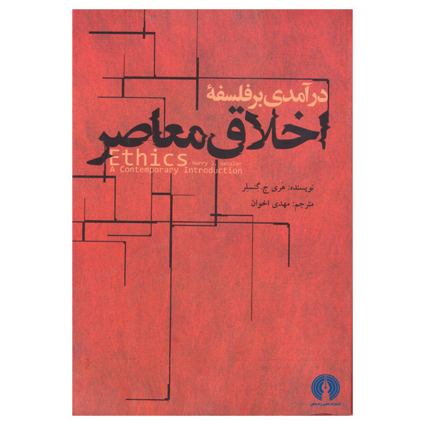 کتاب درامدی بر فلسفه اخلاق معاصر اثر هری ج. گنسلر نشر علمی فرهنگی کتاب درامدی بر فلسفه اخلاق معاصر اثر هری ج. گنسلر نشر علمی فرهنگی