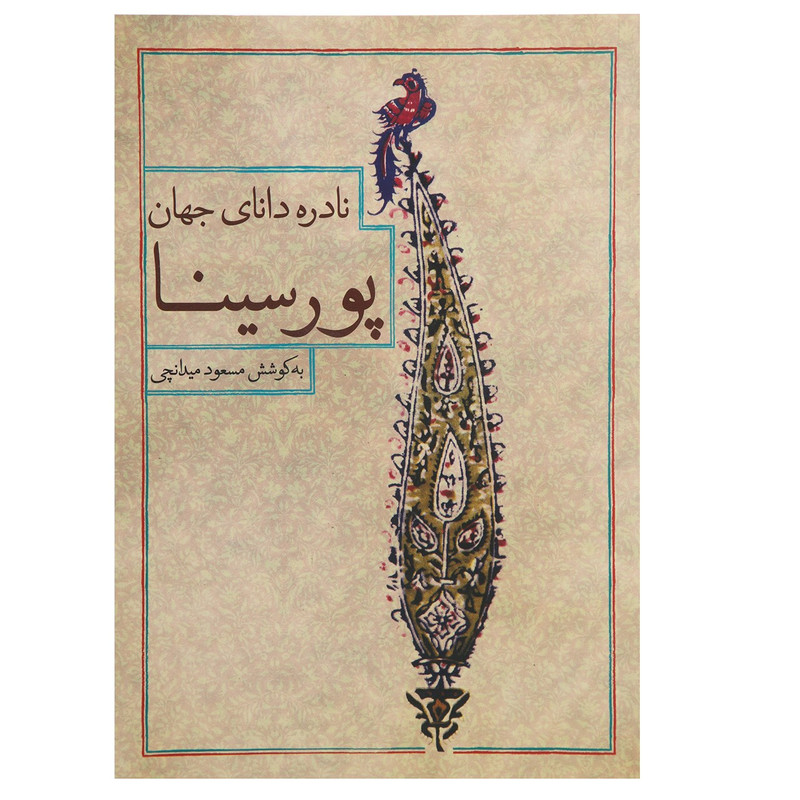 کتاب نادره دانای جهان پورسینا اثر پورسینا کتاب نادره دانای جهان پورسینا اثر پورسینا