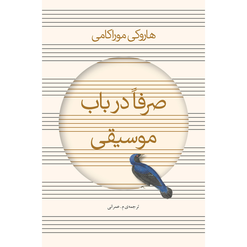 کتاب صرفا در باب موسیقی اثر هاروکی موراکامی انتشارات نوای مکتوب کتاب صرفا در باب موسیقی اثر هاروکی موراکامی انتشارات نوای مکتوب