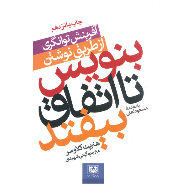 کتاب بنویس تا اتفاق بیفتد اثر هنریت کلاوسر انتشارات پارس کتاب کتاب بنویس تا اتفاق بیفتد اثر هنریت کلاوسر انتشارات پارس کتاب