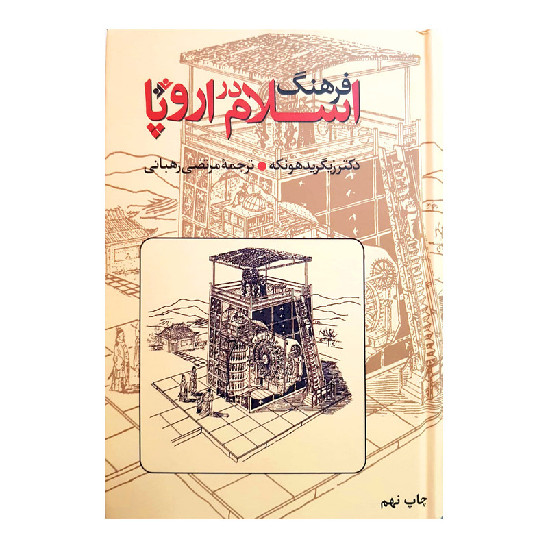 کتاب فرهنگ اسلام در اروپا اثر دکتر زیگرید هونکه انتشارات دفتر فرهنگ اسلامی کتاب فرهنگ اسلام در اروپا اثر دکتر زیگرید هونکه انتشارات دفتر فرهنگ اسلامی