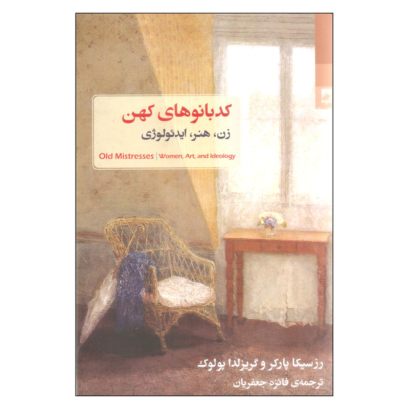کتاب کدبانوی کهن اثر رزسیکا پارکر و گریزلدا پولوک انتشارات شوند کتاب کدبانوی کهن اثر رزسیکا پارکر و گریزلدا پولوک انتشارات شوند