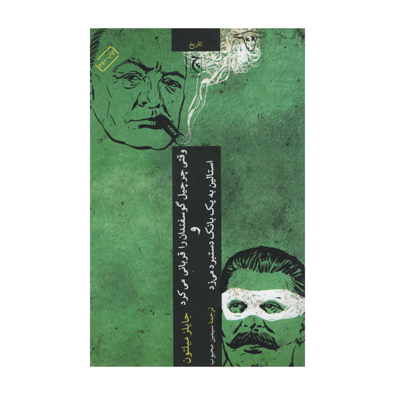 کتاب وقتی چرچیل گوسفندان را قربانی می کرد و استالین به یک بانک دستبرد می زد اثر چایلز میلتون انتشارات چترنگ کتاب وقتی چرچیل گوسفندان را قربانی می کرد و استالین به یک بانک دستبرد می زد اثر چایلز میلتون انتشارات چترنگ