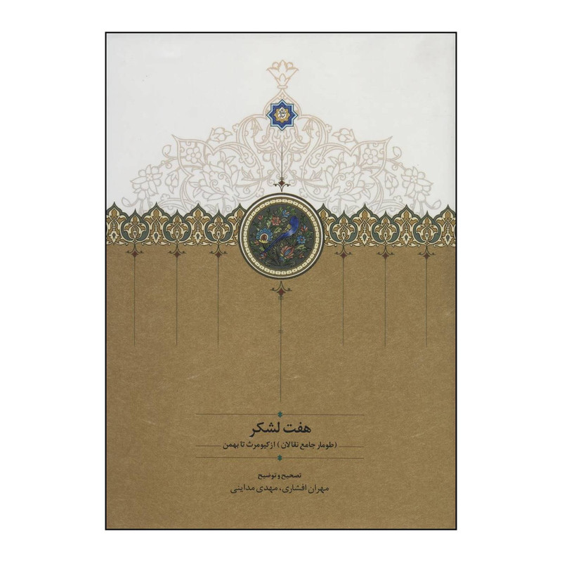 کتاب هفت لشکر اثر مهران افشاری،مهدی مداینی انتشارات سخن کتاب هفت لشکر اثر مهران افشاری،مهدی مداینی انتشارات سخن