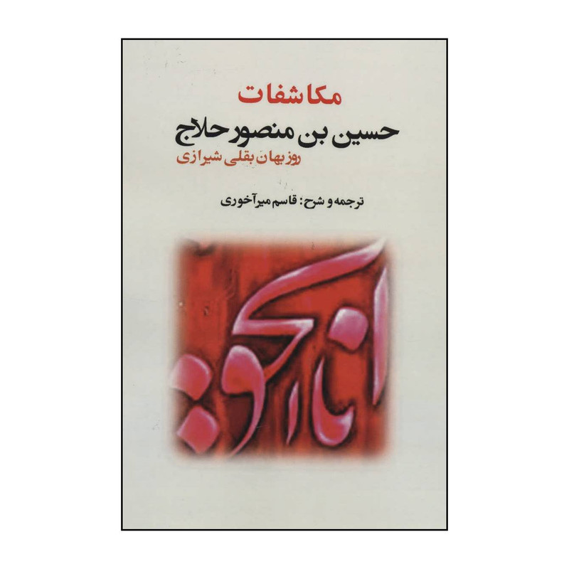 کتاب مکاشفات حسین بن منصور حلاج اثر روزبهان بقلی شیرازی انتشارات بازتاب کتاب مکاشفات حسین بن منصور حلاج اثر روزبهان بقلی شیرازی انتشارات بازتاب
