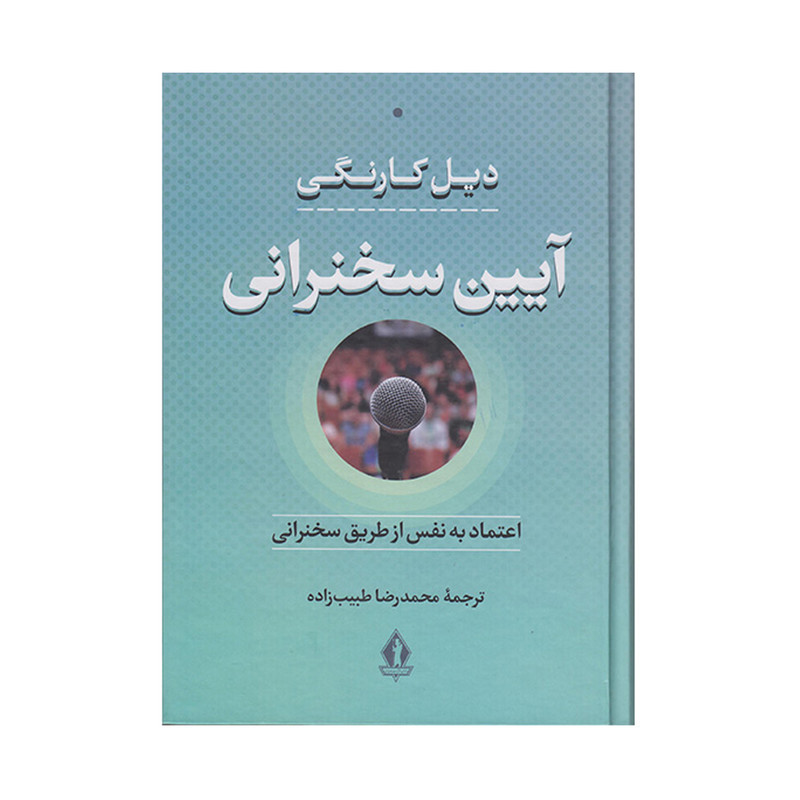 کتاب ایین سخنرانی اثر دیل کارنگی انتشارات بدرقه جاویدان کتاب ایین سخنرانی اثر دیل کارنگی انتشارات بدرقه جاویدان