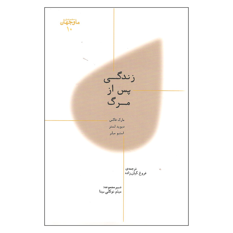 کتاب زندگی پس از مرگ اثر جمعی از نویسندگان نشر پارسیک کتاب زندگی پس از مرگ اثر جمعی از نویسندگان نشر پارسیک