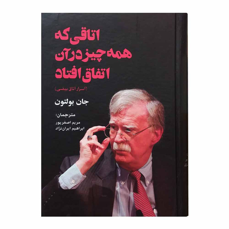کتاب اتاقی که همه چیز در ان اتفاق افتاد اثر جان بولتون انتشارات بیهق کتاب اتاقی که همه چیز در ان اتفاق افتاد اثر جان بولتون انتشارات بیهق