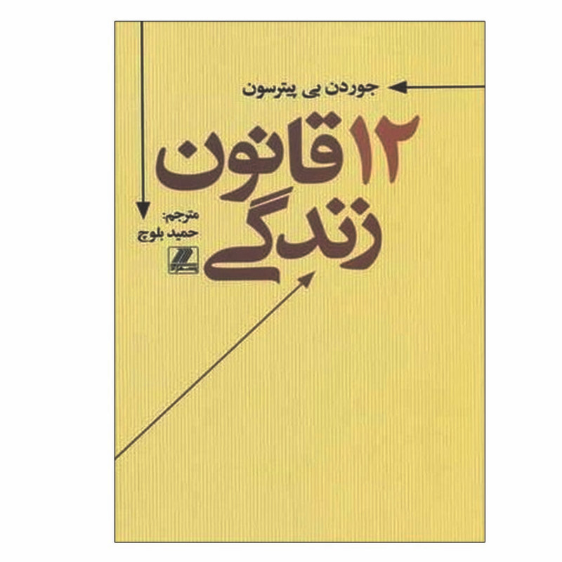 کتاب 12 قانون برای زندگی اثر جوردن بی پیترسون انتشارات بهزاد کتاب 12 قانون برای زندگی اثر جوردن بی پیترسون انتشارات بهزاد