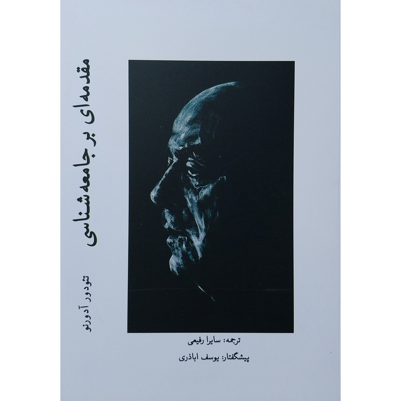 کتاب مقدمه ای بر جامعه شناسی اثر تیودور ادورنو انتشارات پژوهشگاه فرهنگ هنر و ارتباطات کتاب مقدمه ای بر جامعه شناسی اثر تیودور ادورنو انتشارات پژوهشگاه فرهنگ هنر و ارتباطات