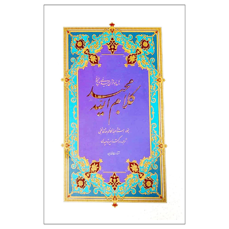 کتاب قران مجید ترجمه امیر توحیدی انتشارات حافظ نوین کتاب قران مجید ترجمه امیر توحیدی انتشارات حافظ نوین