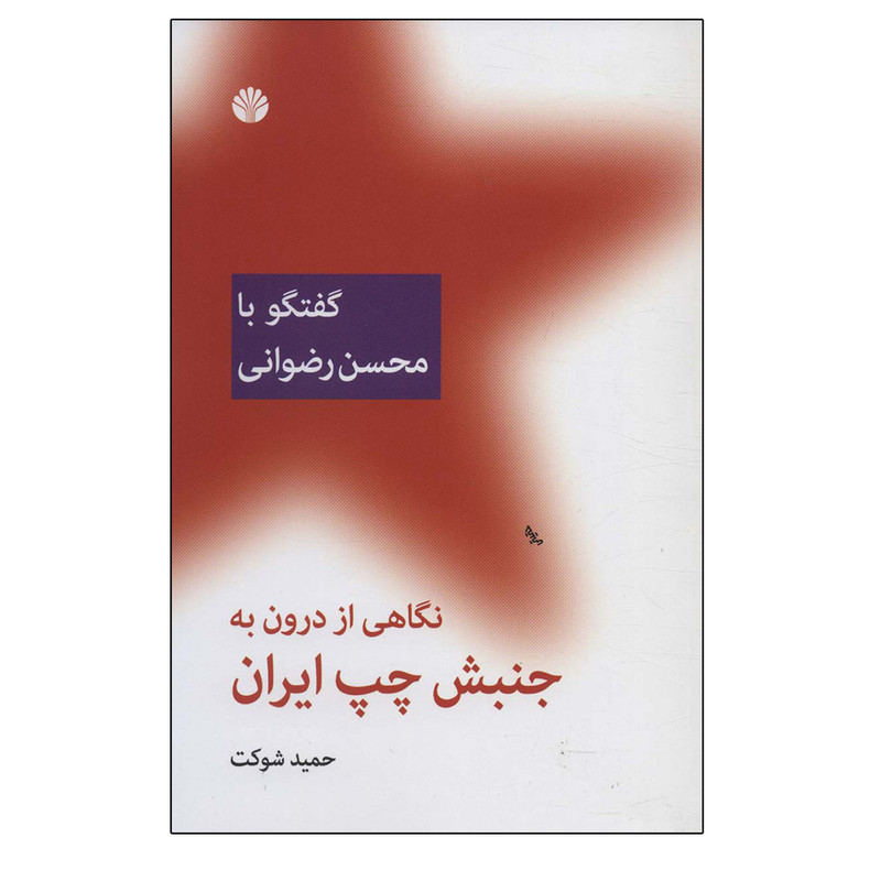 کتاب نگاهی از درون به جنبش چپ ایران اثر حمید شوکت نشر اختران کتاب نگاهی از درون به جنبش چپ ایران اثر حمید شوکت نشر اختران