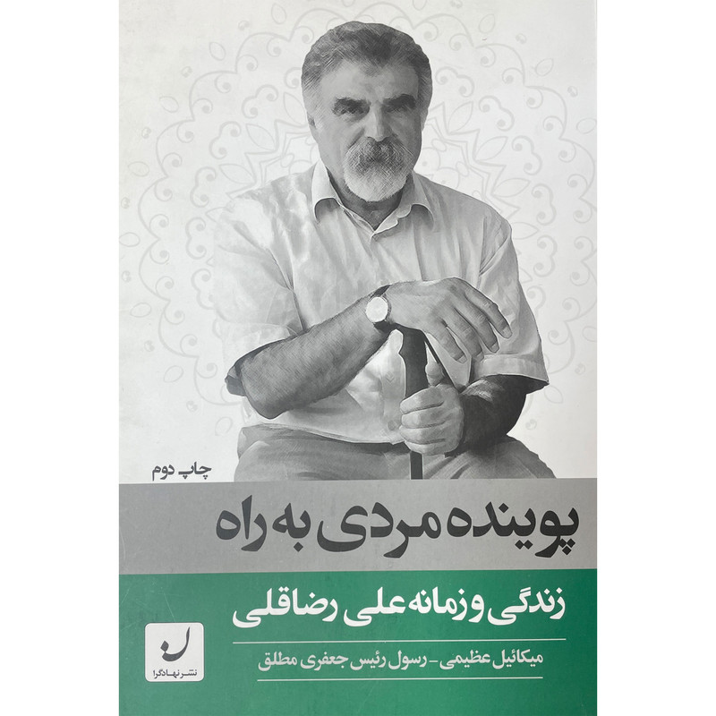 کتاب پوینده مردی به راه اثر میکاییل عظیمی انتشارات نهادگرا کتاب پوینده مردی به راه اثر میکاییل عظیمی انتشارات نهادگرا