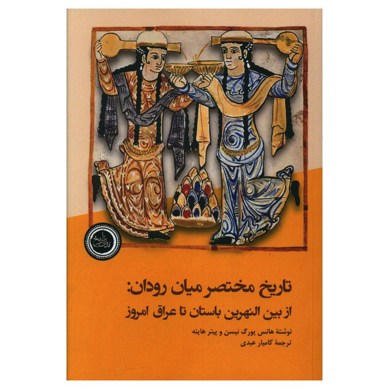 کتاب تاریخ مختصر میان رودان اثر هانس یورگ نیسن و پیتر هاینه انتشارات ندای تاریخ کتاب تاریخ مختصر میان رودان اثر هانس یورگ نیسن و پیتر هاینه انتشارات ندای تاریخ