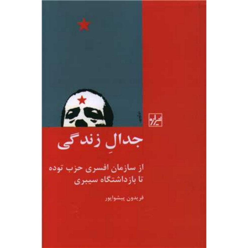 کتاب جدال زندگی اثر فریدون پیشواپور انتشارات شیرازه کتاب ما کتاب جدال زندگی اثر فریدون پیشواپور انتشارات شیرازه کتاب ما