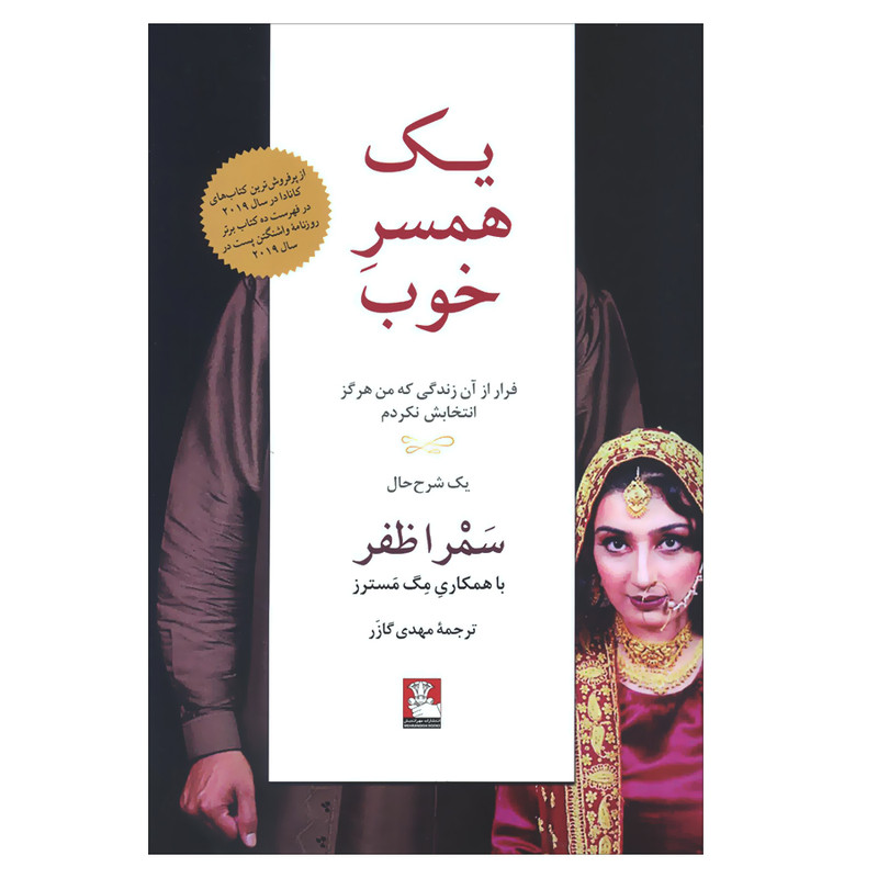 کتاب یک همسر خوب اثر سمرا ظفر انتشارات مهراندیش کتاب یک همسر خوب اثر سمرا ظفر انتشارات مهراندیش