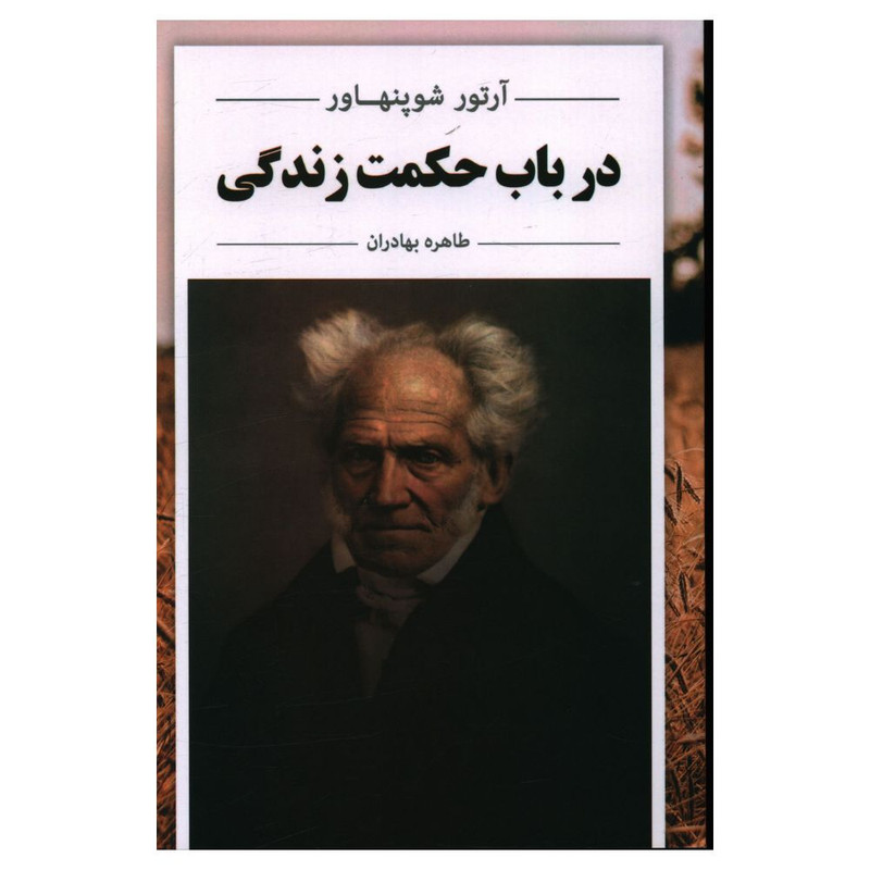 کتاب در باب حکمت زندگی اثر ارتور شوپنهاور انتشارات مهتاب کتاب در باب حکمت زندگی اثر ارتور شوپنهاور انتشارات مهتاب