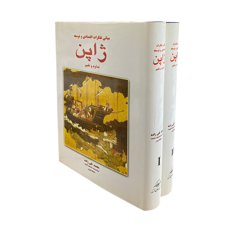 کتاب مبانی تفکرات اقتصادی و توسعه ژاپن اثر محمد تقی زاده انتشارات شرکت سهامی انتشار 2 جلدی