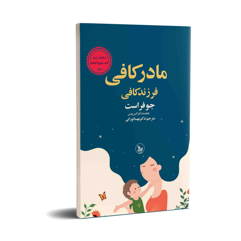 کتاب مادر کافی فرزند کافی اثر جو فراست انتشارات چلچله کتاب مادر کافی فرزند کافی اثر جو فراست انتشارات چلچله