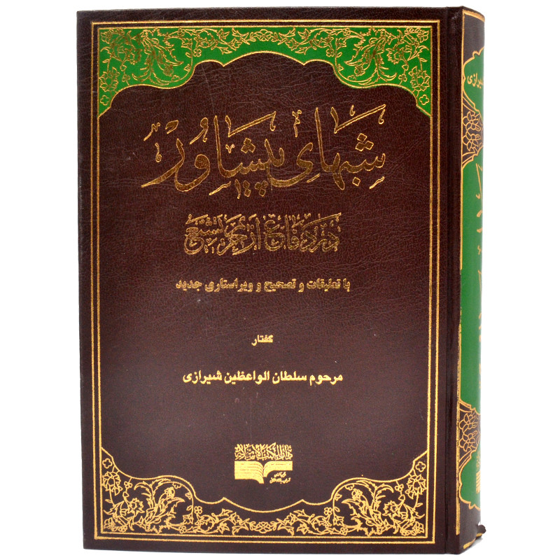 کتاب شب های پیشاور در دفاع از حریم تشیع اثر محمد سلطان الواعظین شیرازی انتشارات دارالکتب اسلامیه کتاب شب های پیشاور در دفاع از حریم تشیع اثر محمد سلطان الواعظین شیرازی انتشارات دارالکتب اسلامیه