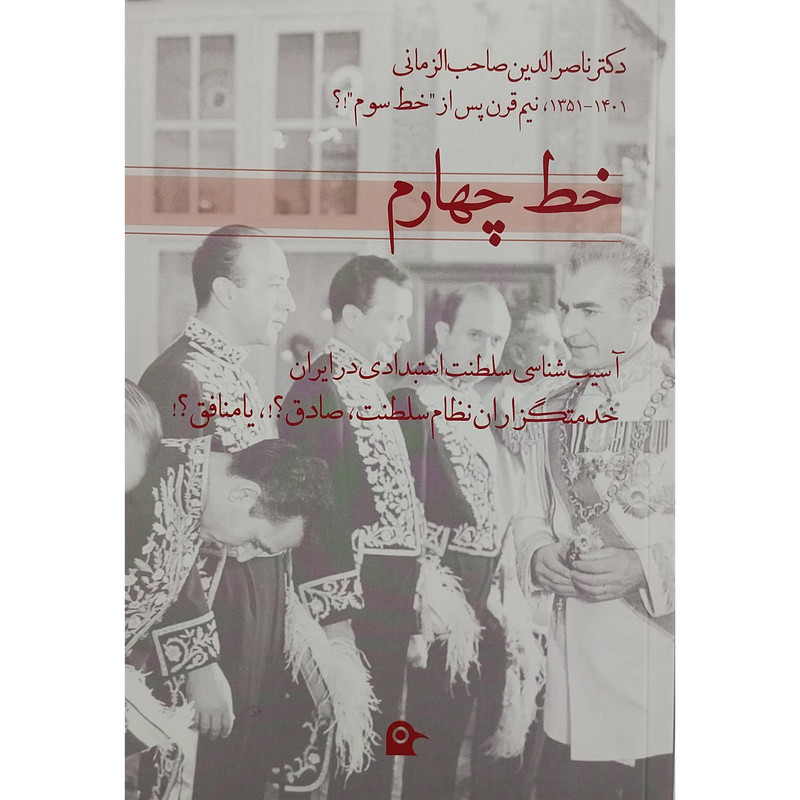 کتاب خط چهارم اثر دکتر ناصرالدین صاحب الزمانی انتشارات بهجت کتاب خط چهارم اثر دکتر ناصرالدین صاحب الزمانی انتشارات بهجت