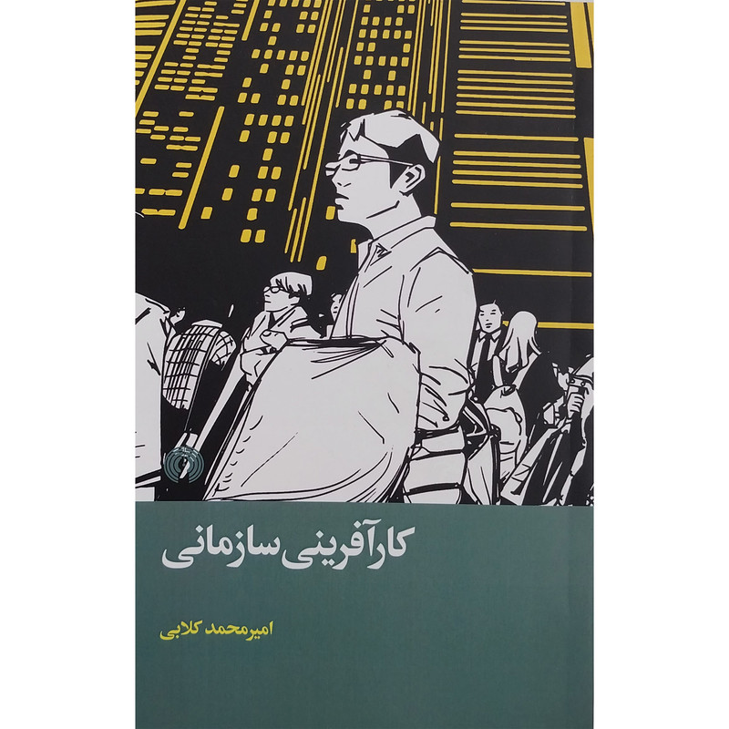 کتاب کارافرینی سازمانی اثر امیر محمد گلابی نشر علمی فرهنگی کتاب کارافرینی سازمانی اثر امیر محمد گلابی نشر علمی فرهنگی